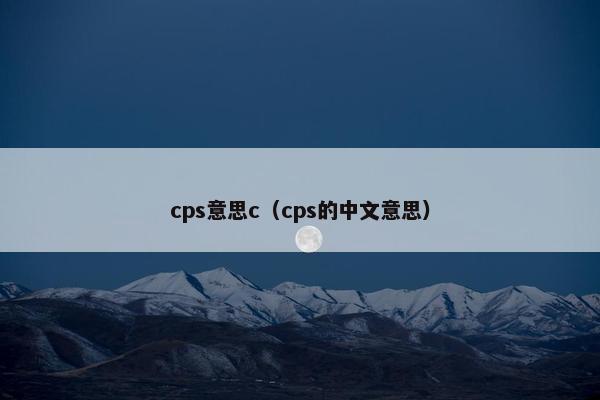 cps意思c（cps的中文意思）