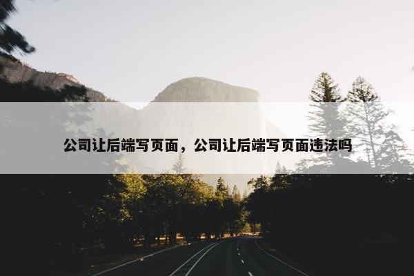 公司让后端写页面，公司让后端写页面违法吗