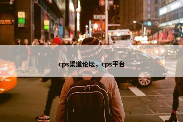 cps渠道论坛，cps平台