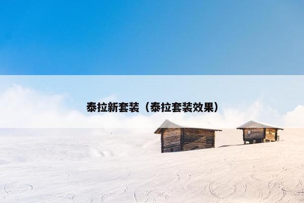 泰拉新套装（泰拉套装效果）