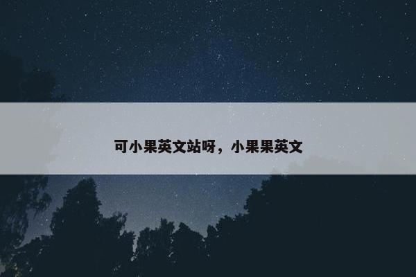 可小果英文站呀，小果果英文