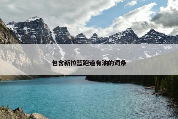 包含新拉篮跑道有油的词条
