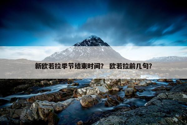 新欧若拉季节结束时间？ 欧若拉前几句？