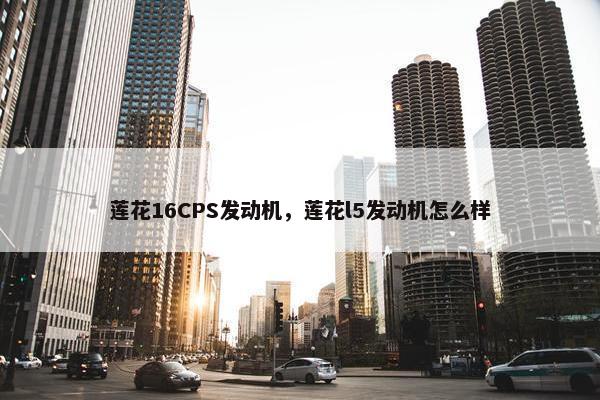 莲花16CPS发动机，莲花l5发动机怎么样