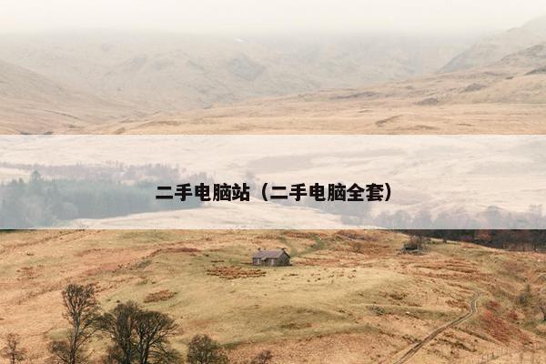 二手电脑站（二手电脑全套）
