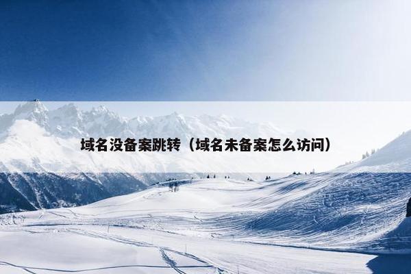 域名没备案跳转（域名未备案怎么访问）