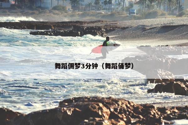 舞蹈佣梦3分钟（舞蹈俑梦）