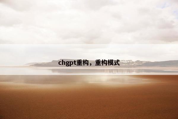 chgpt重构，重构模式