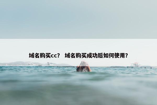 域名购买cc？ 域名购买成功后如何使用？