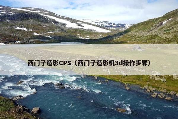 西门子造影CPS（西门子造影机3d操作步骤）