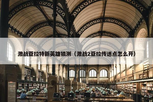 激战亚拉特新英雄猜测（激战2亚拉传送点怎么开）