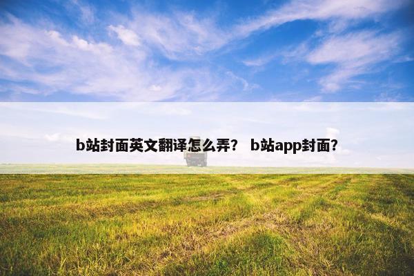 b站封面英文翻译怎么弄？ b站app封面？