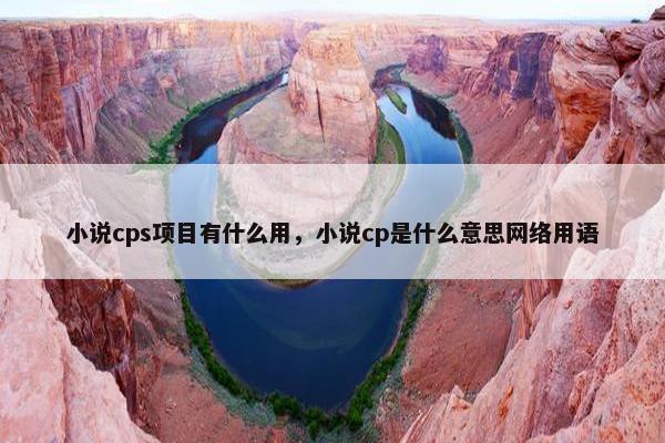 小说cps项目有什么用，小说cp是什么意思网络用语