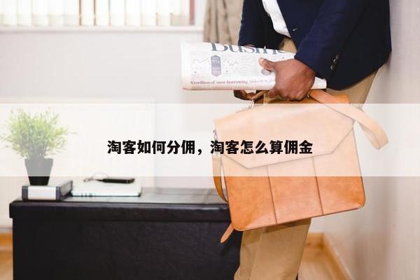 淘客如何分佣，淘客怎么算佣金