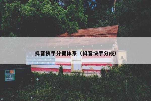 抖音快手分佣体系（抖音快手分成）