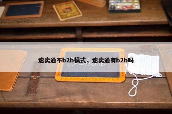 速卖通不b2b模式，速卖通有b2b吗