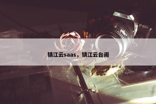 镇江云saas，镇江云台阁