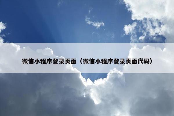 微信小程序登录页面（微信小程序登录页面代码）