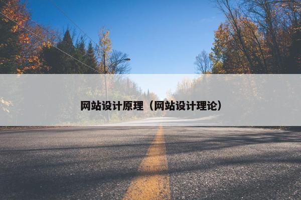 网站设计原理（网站设计理论）