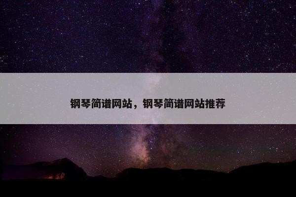钢琴简谱网站，钢琴简谱网站推荐