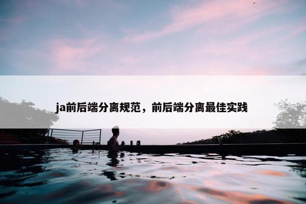 ja前后端分离规范，前后端分离最佳实践