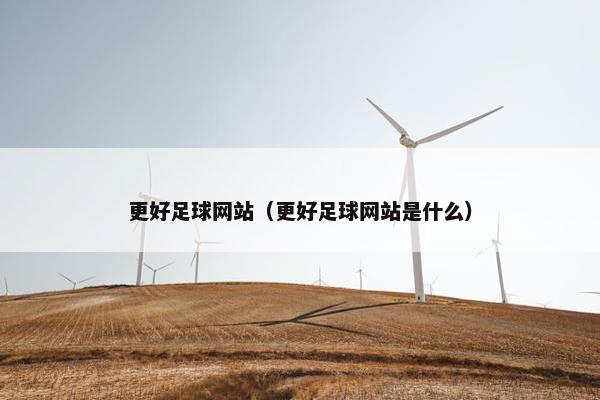 更好足球网站（更好足球网站是什么）