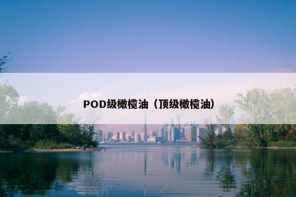 POD级橄榄油（顶级橄榄油）