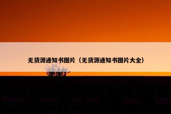 无货源通知书图片（无货源通知书图片大全）