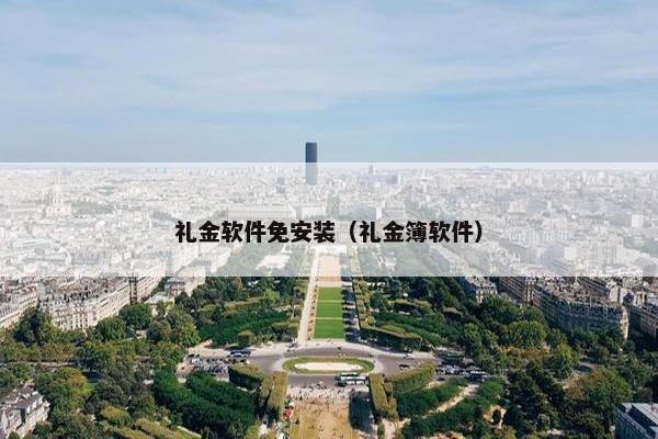 礼金软件免安装（礼金簿软件）