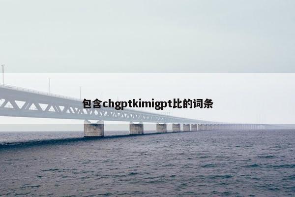 包含chgptkimigpt比的词条