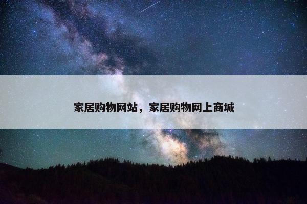 家居购物网站，家居购物网上商城