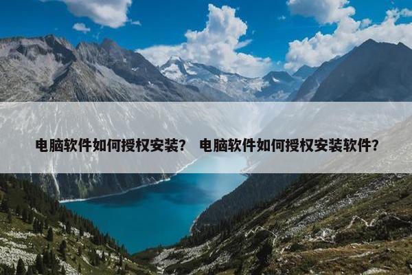 电脑软件如何授权安装？ 电脑软件如何授权安装软件？