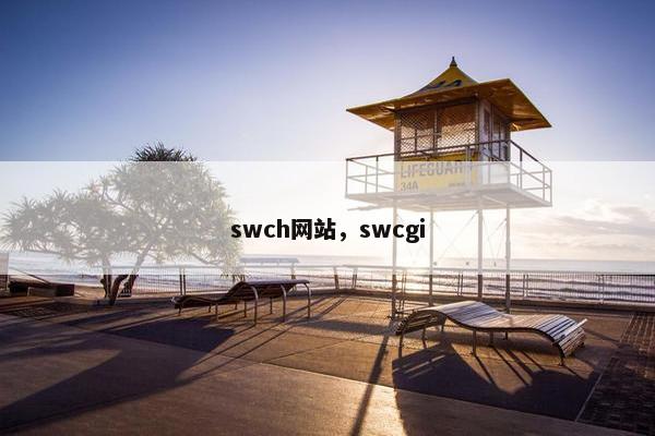 swch网站，swcgi
