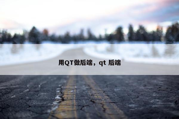 用QT做后端，qt 后端