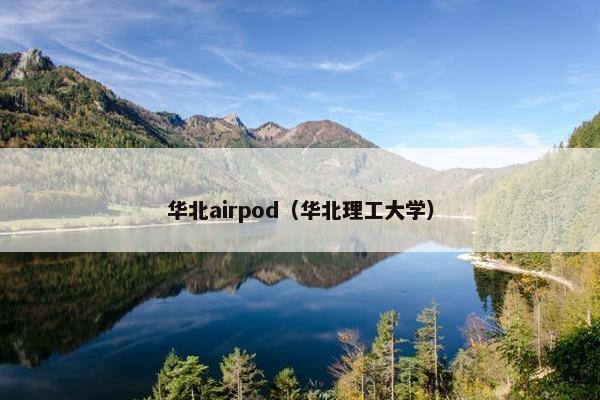 华北airpod（华北理工大学）