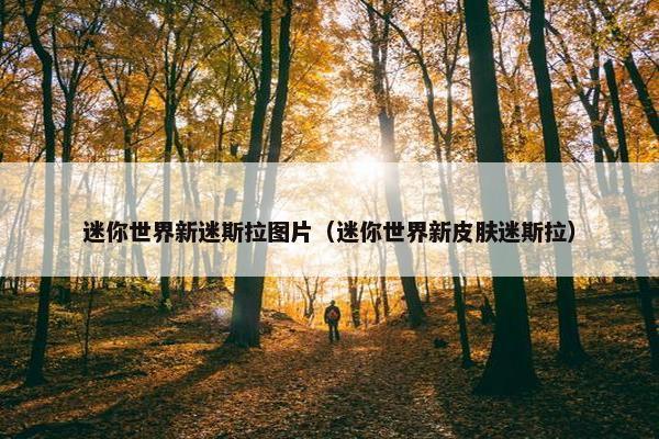 迷你世界新迷斯拉图片（迷你世界新皮肤迷斯拉）