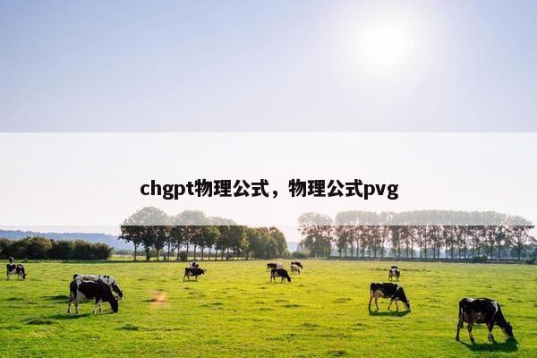 chgpt物理公式，物理公式pvg