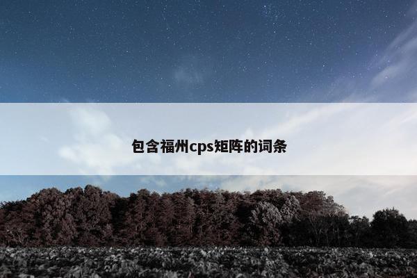 包含福州cps矩阵的词条