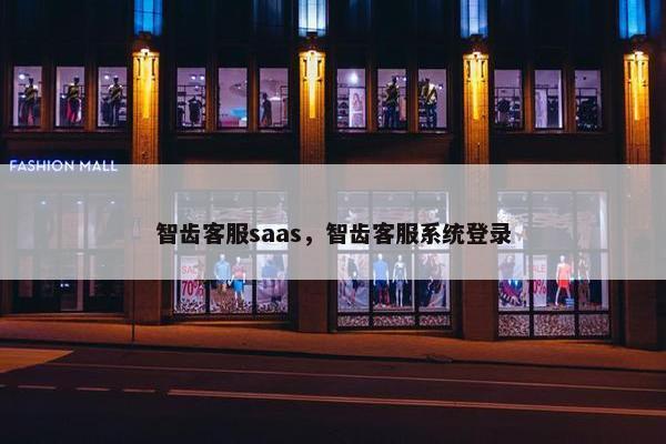 智齿客服saas，智齿客服系统登录