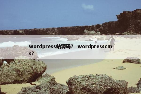 wordpress站源码？ wordpresscms？