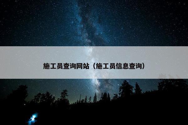 施工员查询网站（施工员信息查询）