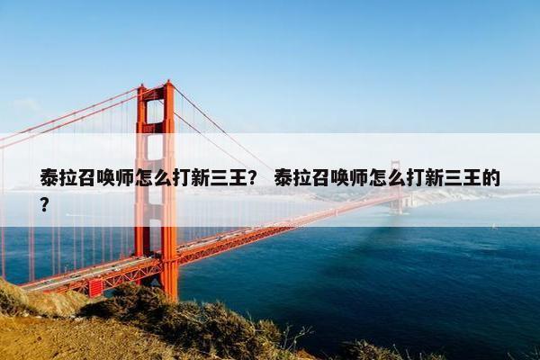 泰拉召唤师怎么打新三王？ 泰拉召唤师怎么打新三王的？
