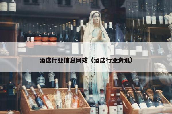 酒店行业信息网站（酒店行业资讯）