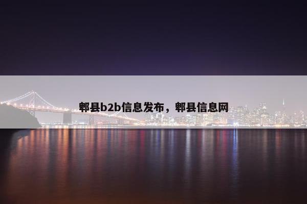 郫县b2b信息发布，郫县信息网