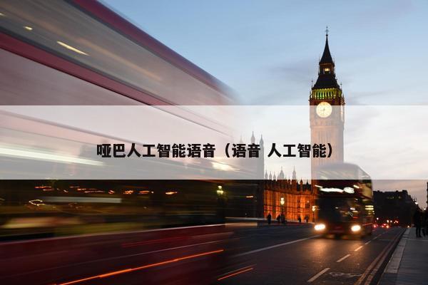 哑巴人工智能语音（语音 人工智能）