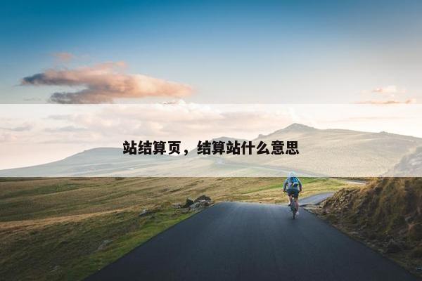 站结算页，结算站什么意思