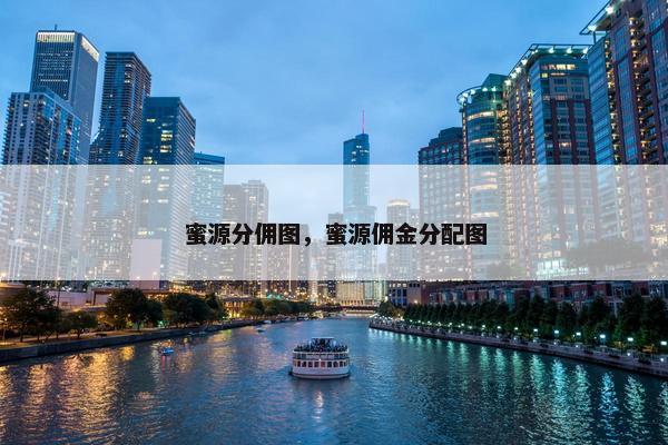 蜜源分佣图，蜜源佣金分配图