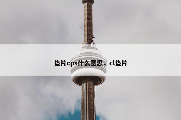 垫片cps什么意思，cl垫片