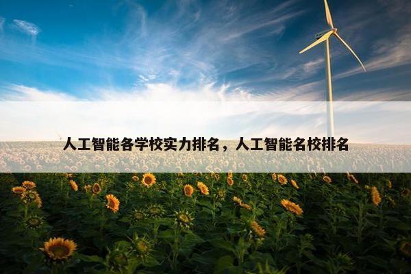 人工智能各学校实力排名，人工智能名校排名