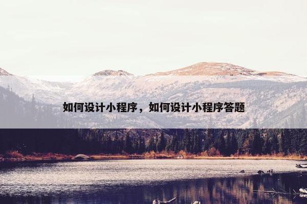 如何设计小程序，如何设计小程序答题